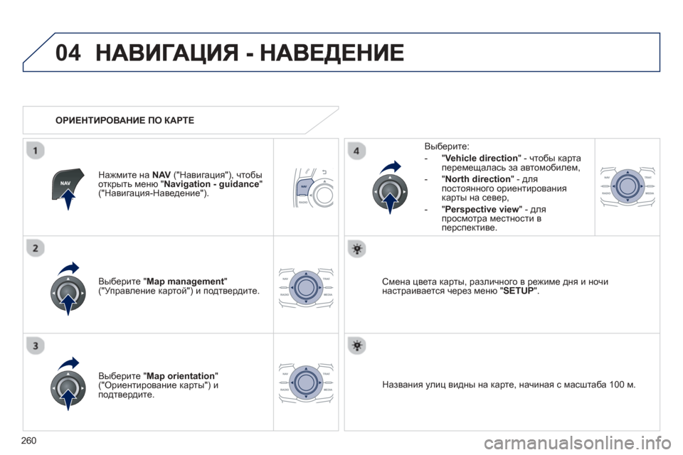 Peugeot 508 Hybrid 2013 Инструкция по эксплуатации (in Russian)
260
04
Выберите " Map management"("Управление картой ") и подтвердите .
Вы
берите
:
-
"Vehicle direction " - чтобы карта перемеща Peugeot 508 Hybrid 2013 Инструкция по эксплуатации (in Russian)
260
04
Выберите " Map management"("Управление картой ") и подтвердите .
Вы
берите
:
-
"Vehicle direction " - чтобы карта перемеща