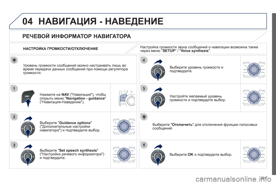 Peugeot 508 Hybrid 2013 Инструкция по эксплуатации (in Russian)
261
04НАВИГАЦИЯ - НАВЕДЕНИЕ
Нажмите на NAV(" Навигация "), чтобы
открыть меню "Navigation - guidance " ("Навигация -Наведение Peugeot 508 Hybrid 2013 Инструкция по эксплуатации (in Russian)
261
04НАВИГАЦИЯ - НАВЕДЕНИЕ
Нажмите на NAV(" Навигация "), чтобы
открыть меню "Navigation - guidance " ("Навигация -Наведение