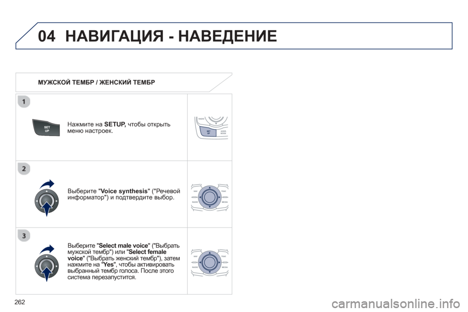 Peugeot 508 Hybrid 2013 Инструкция по эксплуатации (in Russian)
262
04НАВИГАЦИЯ - НАВЕДЕНИЕ
МУЖСКОЙ ТЕМБР / ЖЕНСКИЙ ТЕМБР
Нажмите на SETUP,чтобы открыть меню настроек .
Peugeot 508 Hybrid 2013 Инструкция по эксплуатации (in Russian)
262
04НАВИГАЦИЯ - НАВЕДЕНИЕ
МУЖСКОЙ ТЕМБР / ЖЕНСКИЙ ТЕМБР
Нажмите на SETUP,чтобы открыть меню настроек .