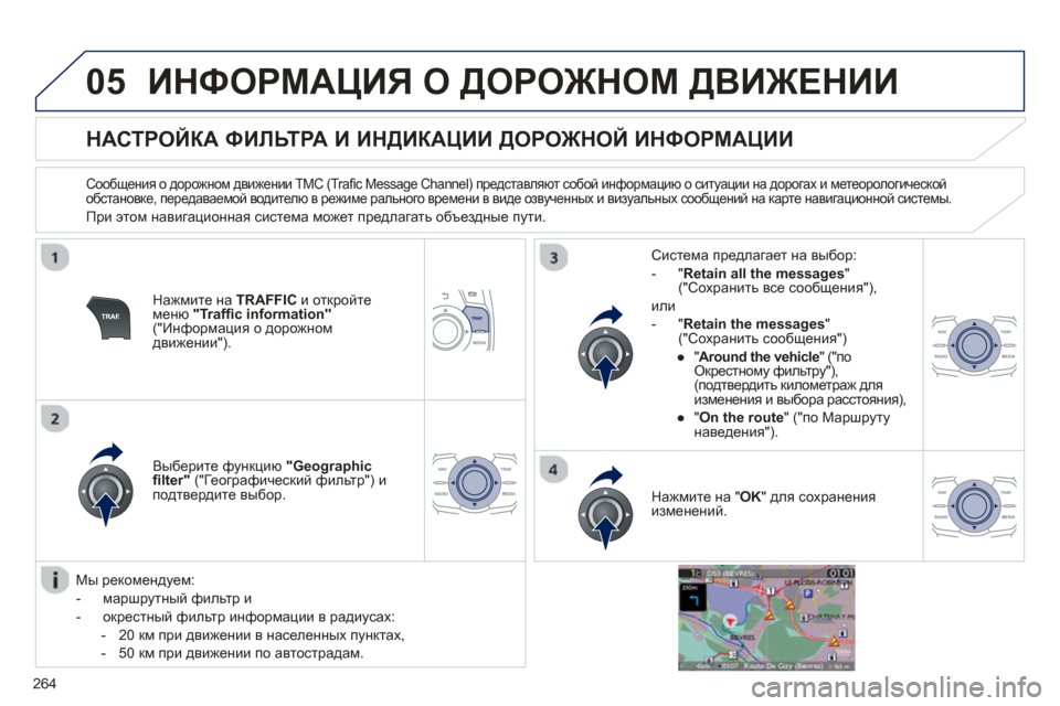 Peugeot 508 Hybrid 2013 Инструкция по эксплуатации (in Russian)
264
05ИНФОРМАЦИЯ О ДОРОЖНОМ ДВИЖЕНИИ
НАСТРОЙКА ФИЛЬТРА И ИНДИКАЦИИ ДОРОЖНОЙ ИНФОРМАЦИИ
Сообщени Peugeot 508 Hybrid 2013 Инструкция по эксплуатации (in Russian)
264
05ИНФОРМАЦИЯ О ДОРОЖНОМ ДВИЖЕНИИ
НАСТРОЙКА ФИЛЬТРА И ИНДИКАЦИИ ДОРОЖНОЙ ИНФОРМАЦИИ
Сообщени