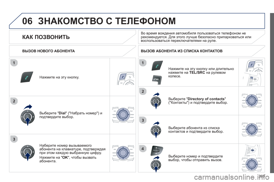 Peugeot 508 Hybrid 2013 Инструкция по эксплуатации (in Russian)
269
06ЗНАКОМСТВО С ТЕЛЕФОНОМ
Нажмите на эту кнопку.
Выберите "
Dial " ("Набрать номер ") и
подтвердите выбор. В Peugeot 508 Hybrid 2013 Инструкция по эксплуатации (in Russian)
269
06ЗНАКОМСТВО С ТЕЛЕФОНОМ
Нажмите на эту кнопку.
Выберите "
Dial " ("Набрать номер ") и
подтвердите выбор. В