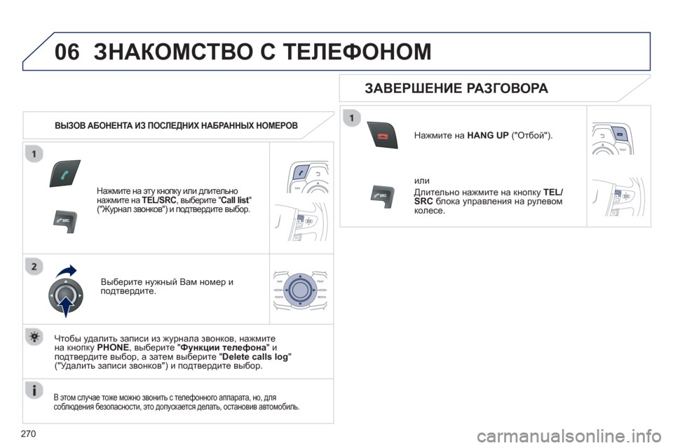 Peugeot 508 Hybrid 2013 Инструкция по эксплуатации (in Russian)
270
06ЗНАКОМСТВО С ТЕЛЕФОНОМ
ВЫЗОВ АБОНЕНТА ИЗ ПОСЛЕДНИХ НАБРАННЫХ НОМЕРОВ
Нажмите на эту кнопку или д Peugeot 508 Hybrid 2013 Инструкция по эксплуатации (in Russian)
270
06ЗНАКОМСТВО С ТЕЛЕФОНОМ
ВЫЗОВ АБОНЕНТА ИЗ ПОСЛЕДНИХ НАБРАННЫХ НОМЕРОВ
Нажмите на эту кнопку или д