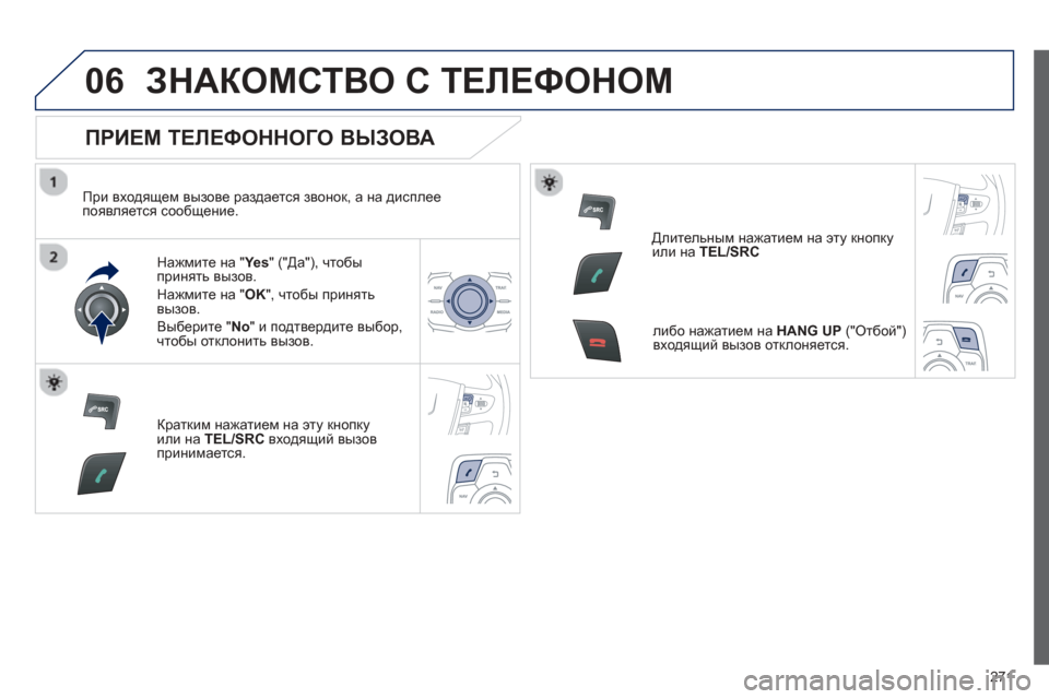 Peugeot 508 Hybrid 2013 Инструкция по эксплуатации (in Russian)
271
06ЗНАКОМСТВО С ТЕЛЕФОНОМ
ПРИЕМ ТЕЛЕФОННОГО ВЫЗОВА
При входящем вызове раздается звонок , а на дис Peugeot 508 Hybrid 2013 Инструкция по эксплуатации (in Russian)
271
06ЗНАКОМСТВО С ТЕЛЕФОНОМ
ПРИЕМ ТЕЛЕФОННОГО ВЫЗОВА
При входящем вызове раздается звонок , а на дис