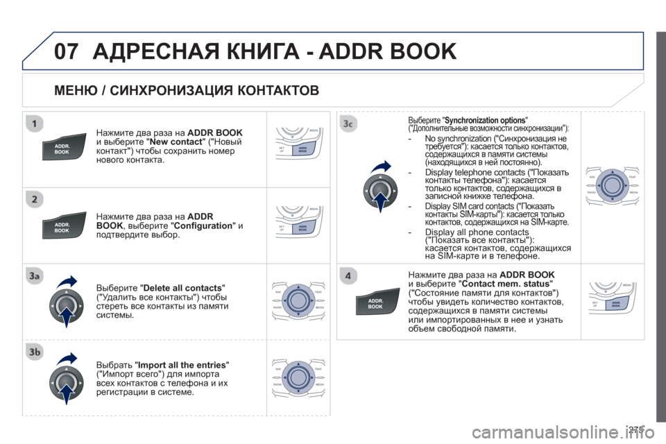 Peugeot 508 Hybrid 2013 Инструкция по эксплуатации (in Russian)
275
07
МЕНЮ / СИНХРОНИЗАЦИЯ КОНТАКТОВ
Нажмите два раза на ADDR BOOKи выберите "New contact " ("Новый
контакт ") чтобы Peugeot 508 Hybrid 2013 Инструкция по эксплуатации (in Russian)
275
07
МЕНЮ / СИНХРОНИЗАЦИЯ КОНТАКТОВ
Нажмите два раза на ADDR BOOKи выберите "New contact " ("Новый
контакт ") чтобы