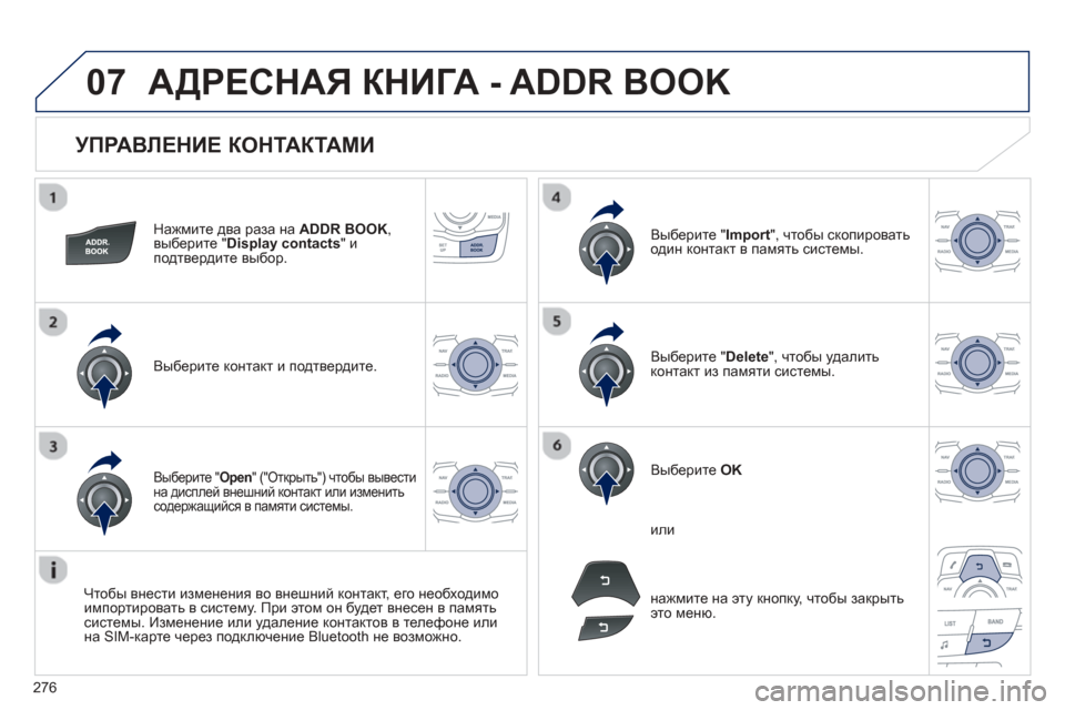 Peugeot 508 Hybrid 2013 Инструкция по эксплуатации (in Russian)
276
07
УПРАВЛЕНИЕ КОНТАКТАМИ
Нажмите два раза на ADDR BOOK,
выберите "Display contacts"иподтвердите выбор .
Выберите Peugeot 508 Hybrid 2013 Инструкция по эксплуатации (in Russian)
276
07
УПРАВЛЕНИЕ КОНТАКТАМИ
Нажмите два раза на ADDR BOOK,
выберите "Display contacts"иподтвердите выбор .
Выберите