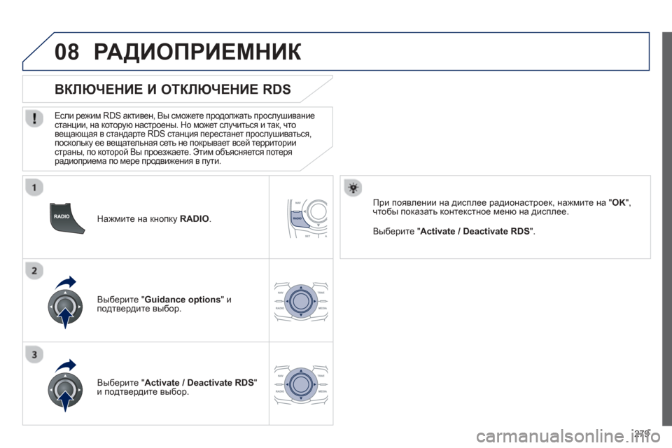 Peugeot 508 Hybrid 2013 Инструкция по эксплуатации (in Russian)
279
08
Нажмите на кнопку RADIO .
ВКЛЮЧЕНИЕ И ОТКЛЮЧЕНИЕ RDS
Если режим RDS активен , Вы сможете продолжать Peugeot 508 Hybrid 2013 Инструкция по эксплуатации (in Russian)
279
08
Нажмите на кнопку RADIO .
ВКЛЮЧЕНИЕ И ОТКЛЮЧЕНИЕ RDS
Если режим RDS активен , Вы сможете продолжать
