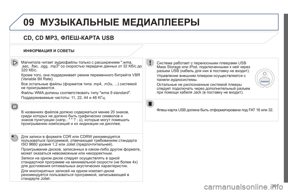 Peugeot 508 Hybrid 2013 Инструкция по эксплуатации (in Russian)
281
09МУЗЫКАЛЬНЫЕ МЕДИАПЛЕЕРЫ
CD, CD MP3, ФЛЕШ-КАРТА USB
Магнитола читает аудиофайлы только с расширением ".wm Peugeot 508 Hybrid 2013 Инструкция по эксплуатации (in Russian)
281
09МУЗЫКАЛЬНЫЕ МЕДИАПЛЕЕРЫ
CD, CD MP3, ФЛЕШ-КАРТА USB
Магнитола читает аудиофайлы только с расширением ".wm