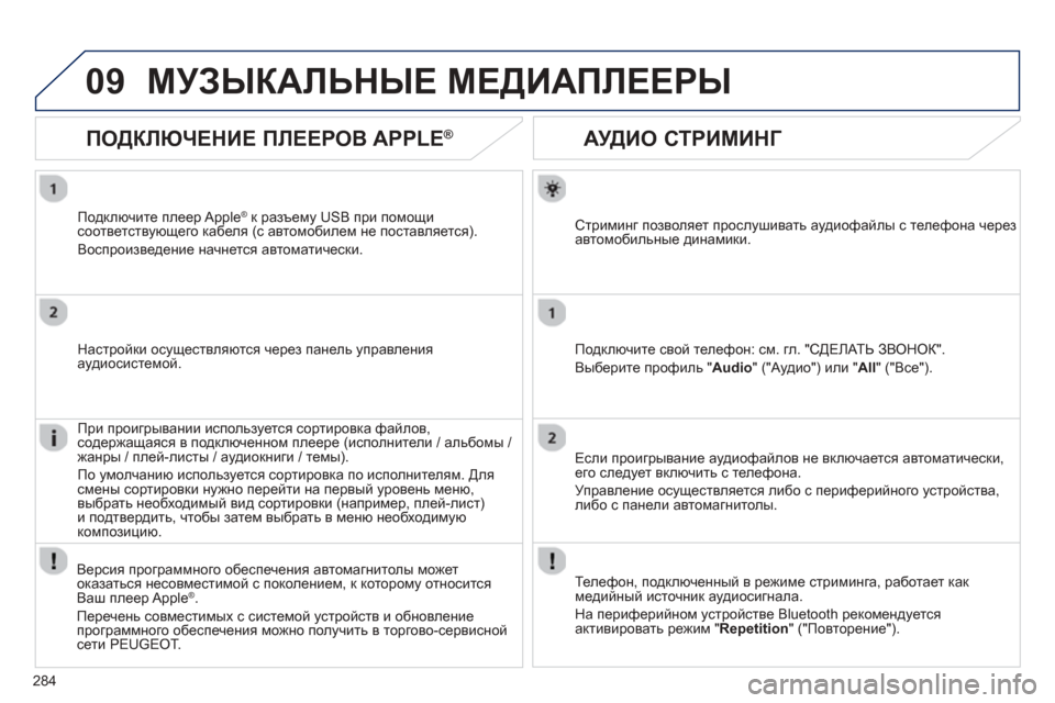 Peugeot 508 Hybrid 2013 Инструкция по эксплуатации (in Russian)
284
09
АУДИО СТРИМИНГ
Стриминг позволяет прослушивать аудиофайлы с телефона черезавтомобильные дина Peugeot 508 Hybrid 2013 Инструкция по эксплуатации (in Russian)
284
09
АУДИО СТРИМИНГ
Стриминг позволяет прослушивать аудиофайлы с телефона черезавтомобильные дина