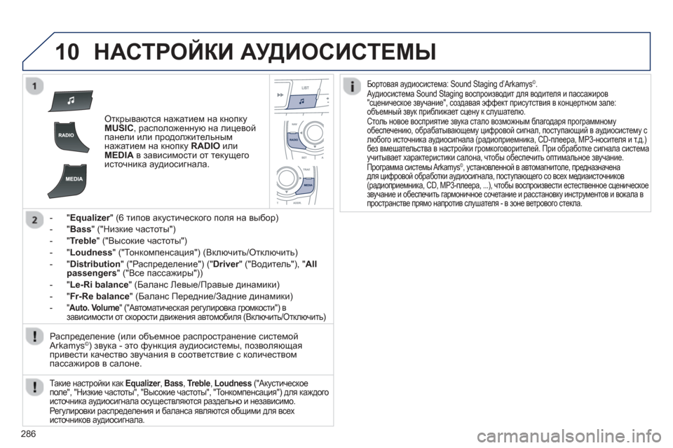 Peugeot 508 Hybrid 2013 Инструкция по эксплуатации (in Russian)
286
10НАСТРОЙКИ АУДИОСИСТЕМЫ
Открываются нажатием на кнопку MUSIC, расположенную на лицевой
панели или про Peugeot 508 Hybrid 2013 Инструкция по эксплуатации (in Russian)
286
10НАСТРОЙКИ АУДИОСИСТЕМЫ
Открываются нажатием на кнопку MUSIC, расположенную на лицевой
панели или про