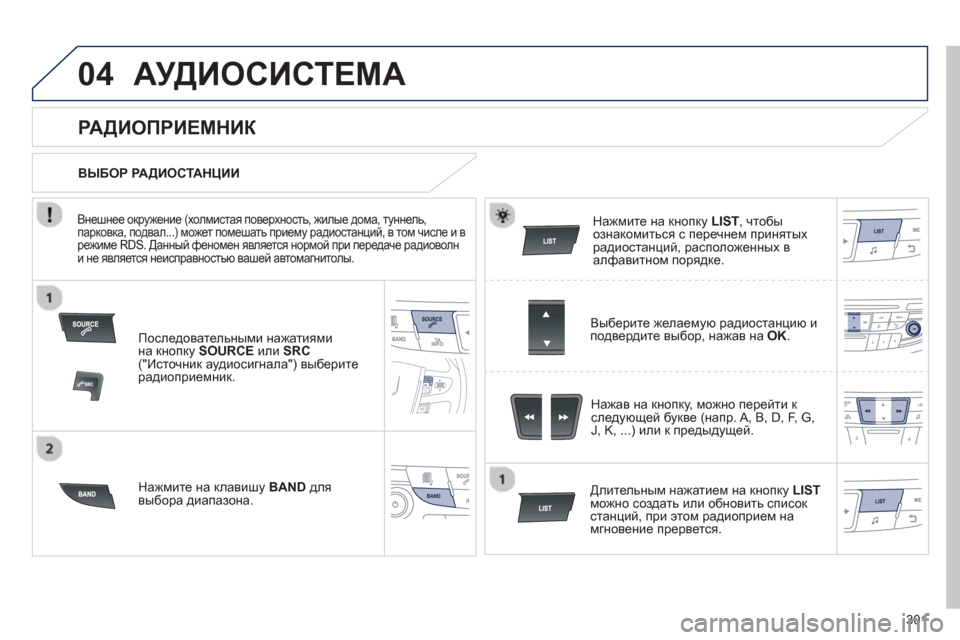 Peugeot 508 Hybrid 2013 Инструкция по эксплуатации (in Russian) 301
04АУДИОСИСТЕМА
Последовательными нажатиями
на кнопку SOURCEили SRC("Источник аудиосигнала") выберите радиопри Peugeot 508 Hybrid 2013 Инструкция по эксплуатации (in Russian) 301
04АУДИОСИСТЕМА
Последовательными нажатиями
на кнопку SOURCEили SRC("Источник аудиосигнала") выберите радиопри