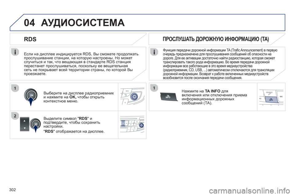 Peugeot 508 Hybrid 2013 Инструкция по эксплуатации (in Russian) 302
04
Если на дисплее индицируется RDS, Вы сможете продолжать
прослушивание станции, на которую настроены. Но Peugeot 508 Hybrid 2013 Инструкция по эксплуатации (in Russian) 302
04
Если на дисплее индицируется RDS, Вы сможете продолжать
прослушивание станции, на которую настроены. Но