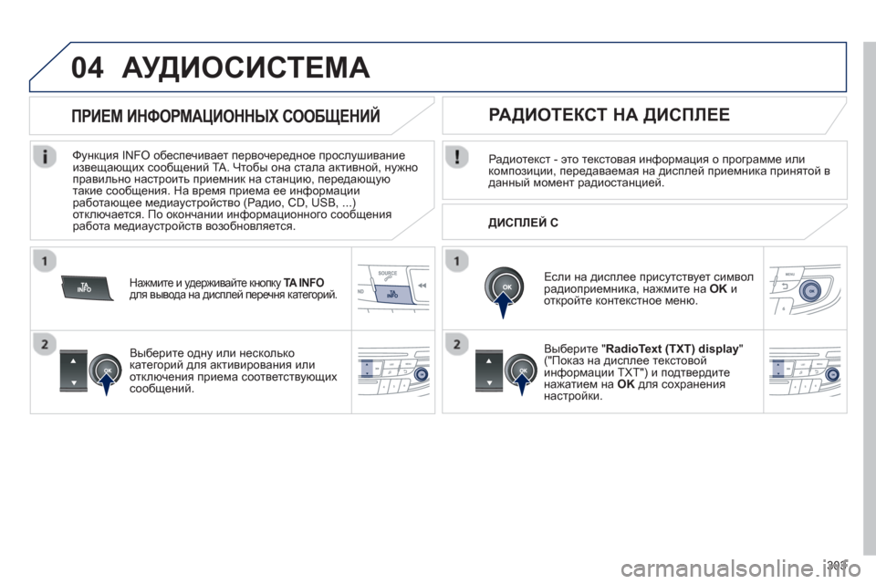 Peugeot 508 Hybrid 2013 Инструкция по эксплуатации (in Russian) 303
04АУДИОСИСТЕМА
Радиотекст - это текстовая информация о программе или
композиции, передаваемая на дисплей п Peugeot 508 Hybrid 2013 Инструкция по эксплуатации (in Russian) 303
04АУДИОСИСТЕМА
Радиотекст - это текстовая информация о программе или
композиции, передаваемая на дисплей п