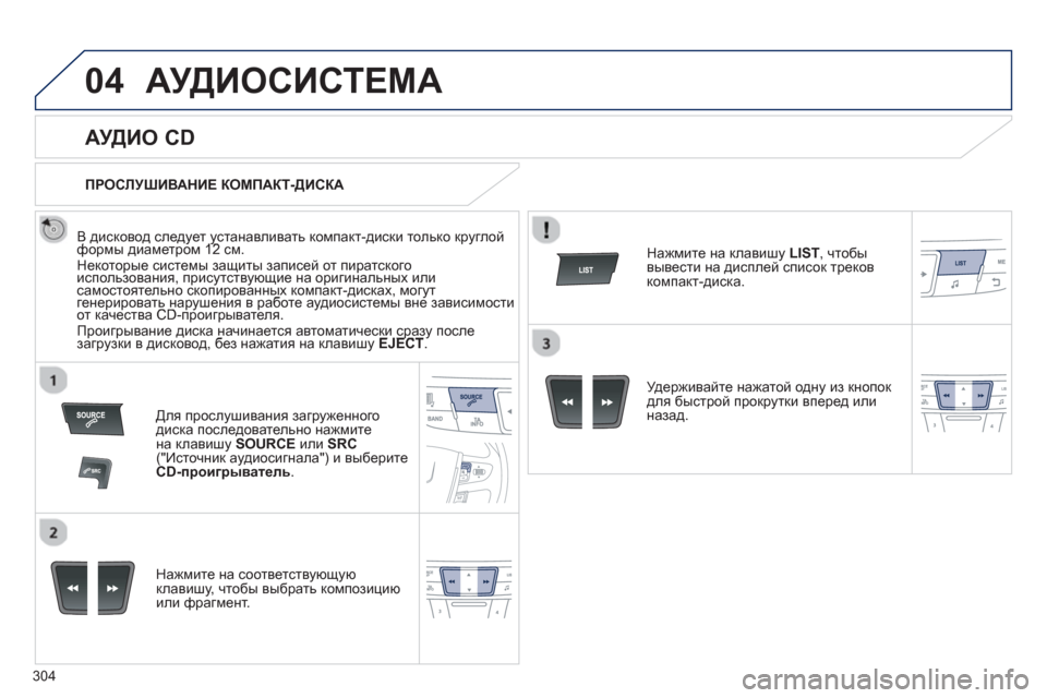 Peugeot 508 Hybrid 2013 Инструкция по эксплуатации (in Russian) 304
04АУДИОСИСТЕМА
АУДИО CD
В дисковод следует устанавливать компакт-диски только круглойформы диаме Peugeot 508 Hybrid 2013 Инструкция по эксплуатации (in Russian) 304
04АУДИОСИСТЕМА
АУДИО CD
В дисковод следует устанавливать компакт-диски только круглойформы диаме