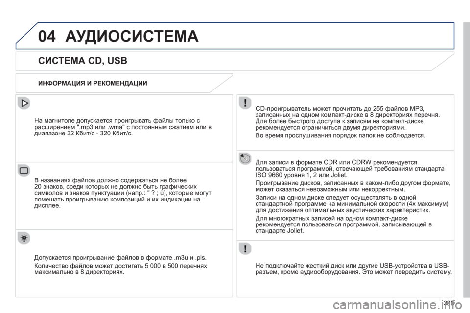 Peugeot 508 Hybrid 2013 Инструкция по эксплуатации (in Russian) 305
04АУДИОСИСТЕМА
СИСТЕМА CD, USB
ИНФОРМАЦИЯ И РЕКОМЕНДАЦИИ
CD-проигрыватель может прочитать д Peugeot 508 Hybrid 2013 Инструкция по эксплуатации (in Russian) 305
04АУДИОСИСТЕМА
СИСТЕМА CD, USB
ИНФОРМАЦИЯ И РЕКОМЕНДАЦИИ
CD-проигрыватель может прочитать д