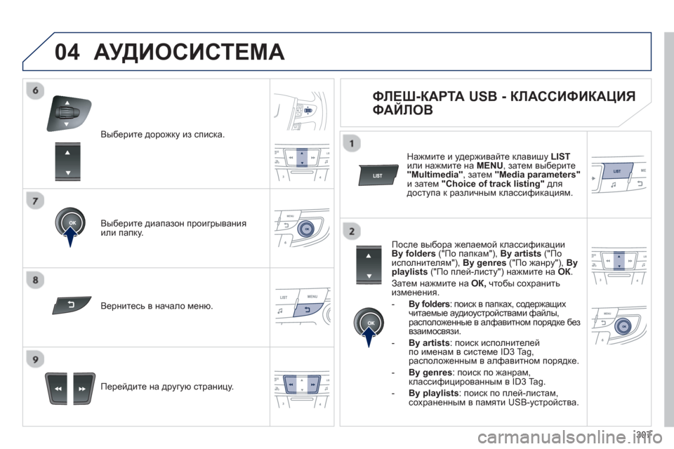 Peugeot 508 Hybrid 2013 Инструкция по эксплуатации (in Russian) 307
04
Выберите дорожку из списка.
Выберите диапазон проигрывания
или папку.
Перейдите на др
угую страницу. В Peugeot 508 Hybrid 2013 Инструкция по эксплуатации (in Russian) 307
04
Выберите дорожку из списка.
Выберите диапазон проигрывания
или папку.
Перейдите на др
угую страницу. В