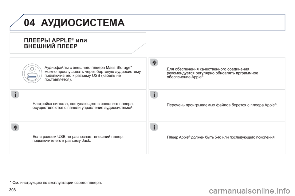 Peugeot 508 Hybrid 2013 Инструкция по эксплуатации (in Russian) 308
04АУДИОСИСТЕМА
ПЛЕЕРЫ APPLE ®
или
ВНЕШНИЙ ПЛЕЕР
Настройка сигнала, поступающего с внешнего плеера,
осущес Peugeot 508 Hybrid 2013 Инструкция по эксплуатации (in Russian) 308
04АУДИОСИСТЕМА
ПЛЕЕРЫ APPLE ®
или
ВНЕШНИЙ ПЛЕЕР
Настройка сигнала, поступающего с внешнего плеера,
осущес