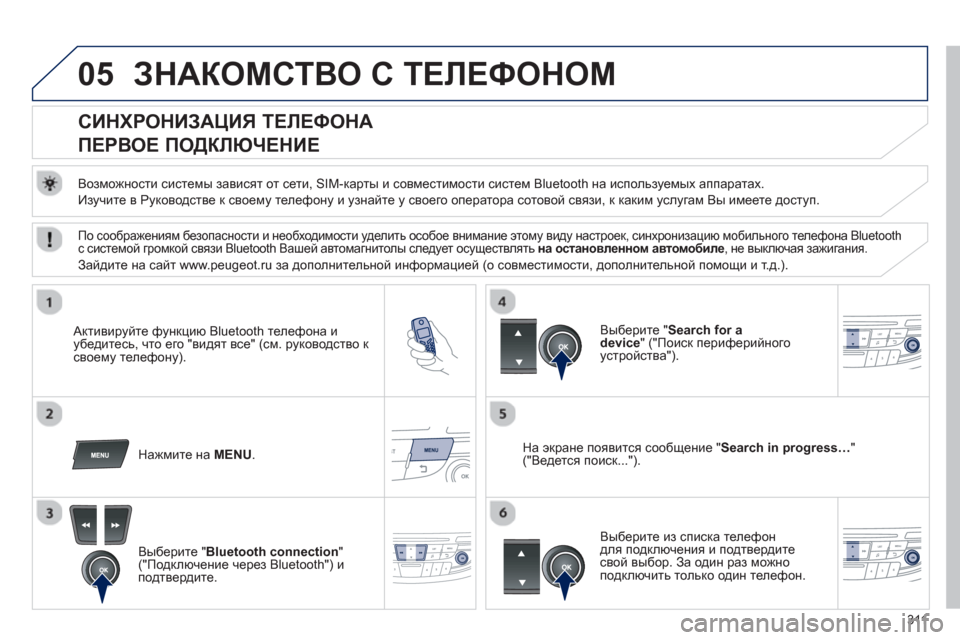 Peugeot 508 Hybrid 2013  Инструкция по эксплуатации (in Russian) 311
05ЗНАКОМСТВО С ТЕЛЕФОНОМ 
 
 
 
 
 
 
 
 
 
СИНХРОНИЗАЦИЯ ТЕЛЕФОНА 
 
ПЕРВОЕ ПОДКЛЮЧЕНИЕ 
 
 
Возможности системы зав