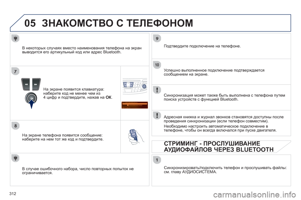 Peugeot 508 Hybrid 2013  Инструкция по эксплуатации (in Russian) 312
05
Saisir code authentification
01
OK Del23456789 _
ЗНАКОМСТВО С ТЕЛЕФОНОМ 
На экране появится клавиатура: 
наберите код не менее ч