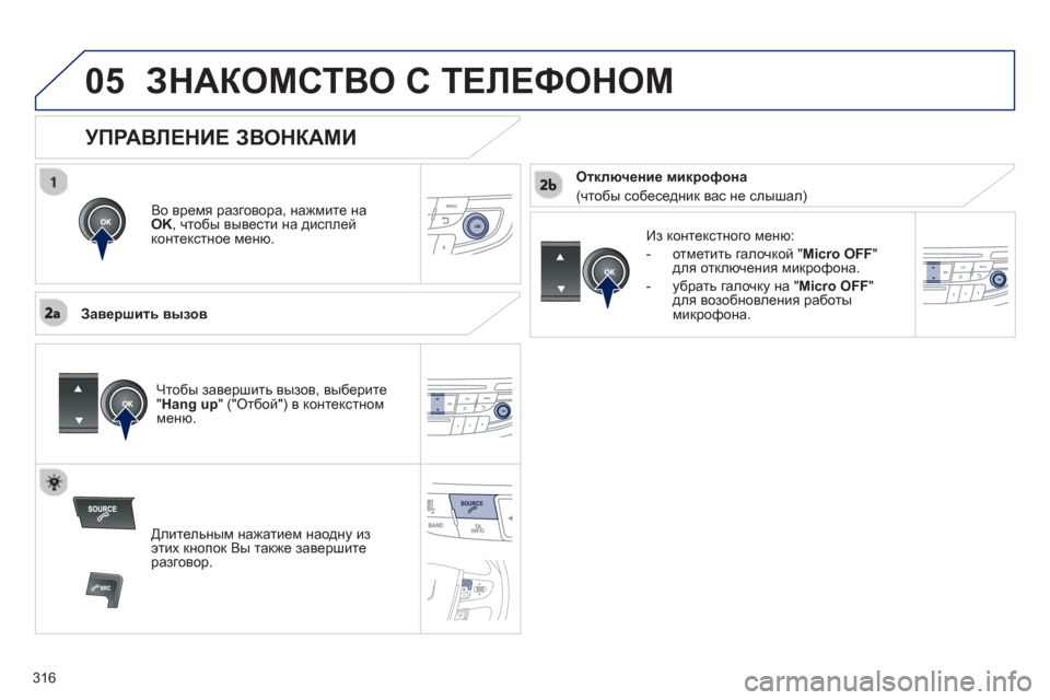 Peugeot 508 Hybrid 2013  Инструкция по эксплуатации (in Russian) 316
 
05ЗНАКОМСТВО С ТЕЛЕФОНОМ 
Во время разговора, нажмите на
OK 
, чтобы вывести на дисплей
к
онтекстное меню.
   
З