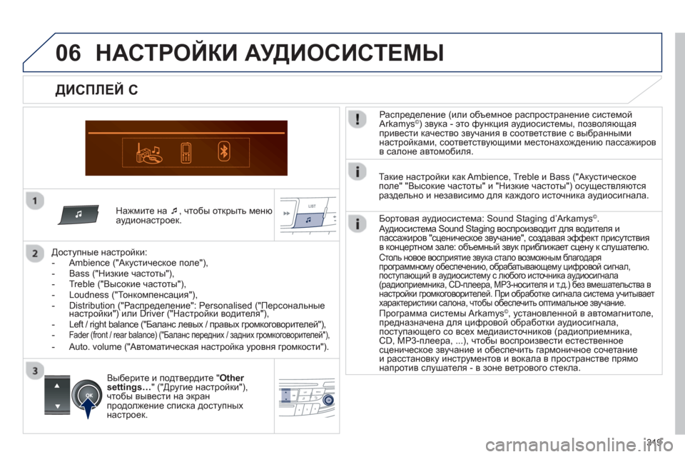 Peugeot 508 Hybrid 2013  Инструкция по эксплуатации (in Russian) 319
06
   Нажмите на �‘ 
, чтобы открыть менюаудионастроек.  
   
Дост
упные настройки:
   
 
-  Ambience ("Акустическое поле"