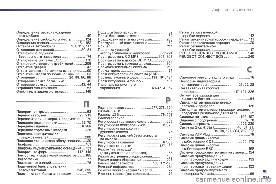 Peugeot 508 Hybrid 2013  Инструкция по эксплуатации (in Russian) .
329
Алфавитный указатель
Определение местонахождения автомобиля.................................................49Определение сво