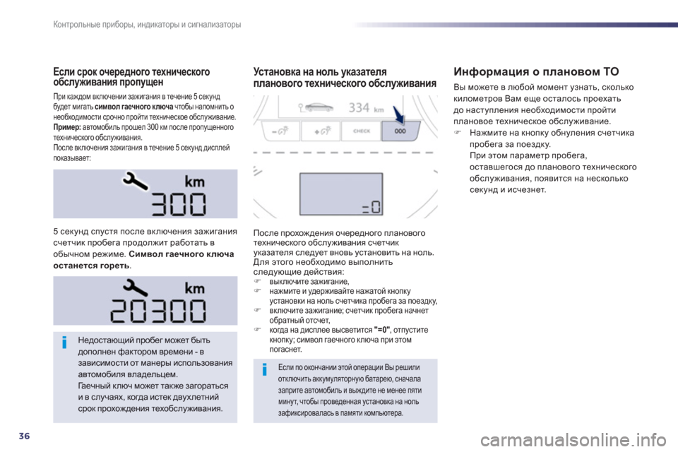 Peugeot 508 Hybrid 2013  Инструкция по эксплуатации (in Russian) 36
Контрольные приборы, индикаторы и сигнализаторы
Если срок очередного технического обслуживания пропущен 