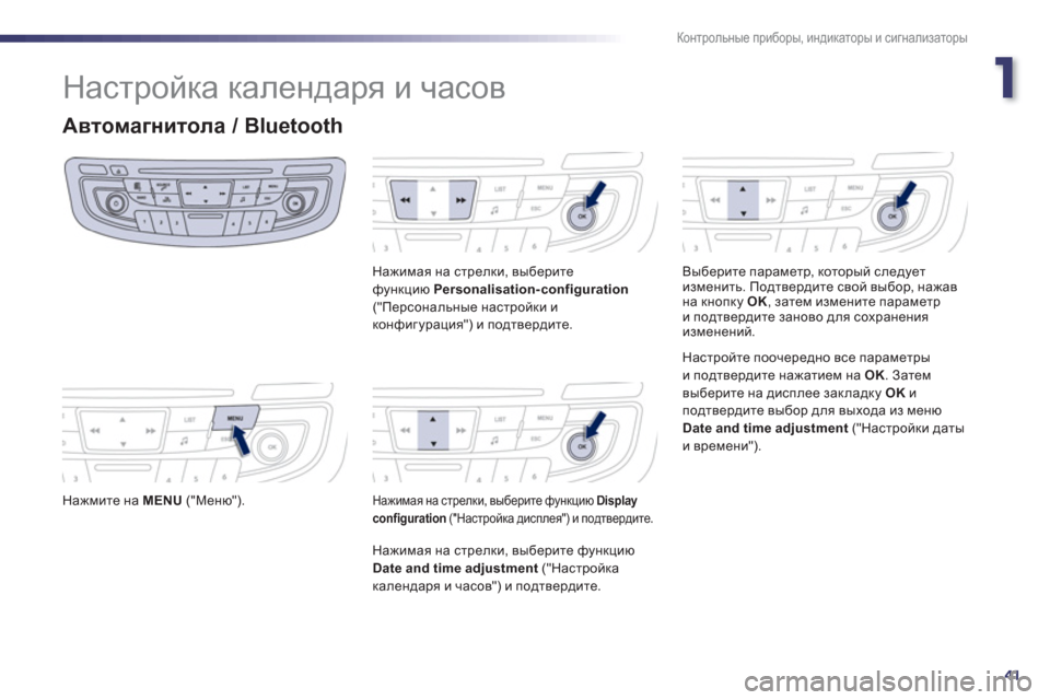 Peugeot 508 Hybrid 2013  Инструкция по эксплуатации (in Russian) 1
41
Контрольные приборы, индикаторы и сигнализаторы
 
Настройка календаря и часов 
Автомагнитола / Bluetooth
 
 Нажм