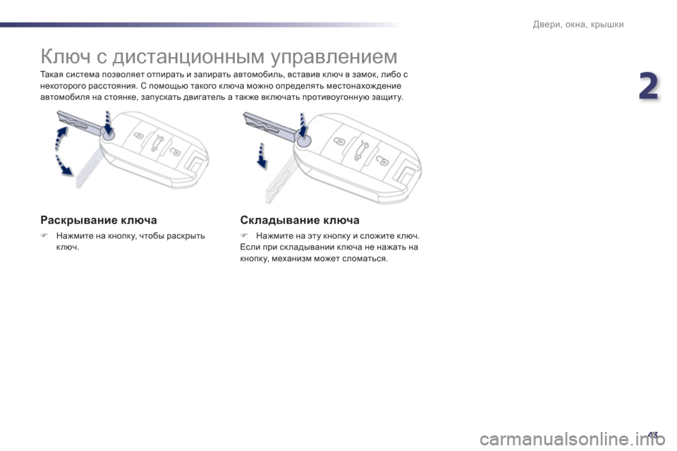 Peugeot 508 Hybrid 2013  Инструкция по эксплуатации (in Russian) 2
43
Двери, окна, крышки
 
 
Та к а я система позволяет отпирать и запирать автомобиль, вставив ключ в замок, либо 