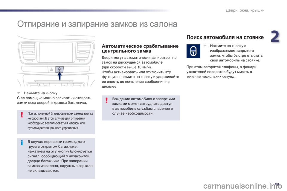 Peugeot 508 Hybrid 2013  Инструкция по эксплуатации (in Russian) 2
49
Двери, окна, крышки
 
Отпирание и запирание замков из салона 
Автоматическое срабатывание
центрального зам