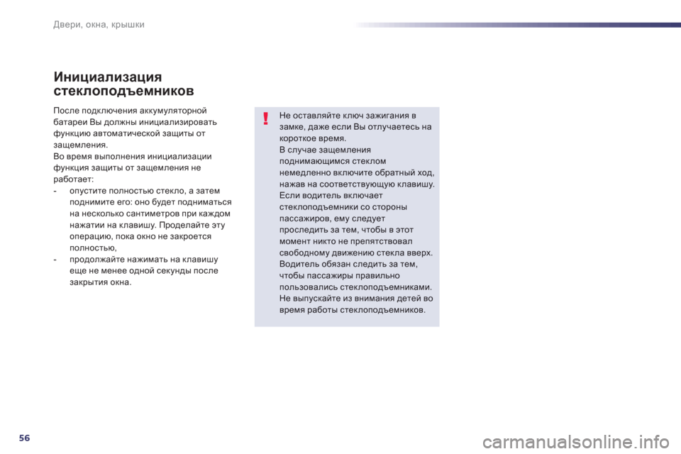 Peugeot 508 Hybrid 2013  Инструкция по эксплуатации (in Russian) 56
Двери, окна, крышки
Инициализация 
стеклоподъемников 
Не оставляйте ключ зажигания в замке, даже если Вы отл