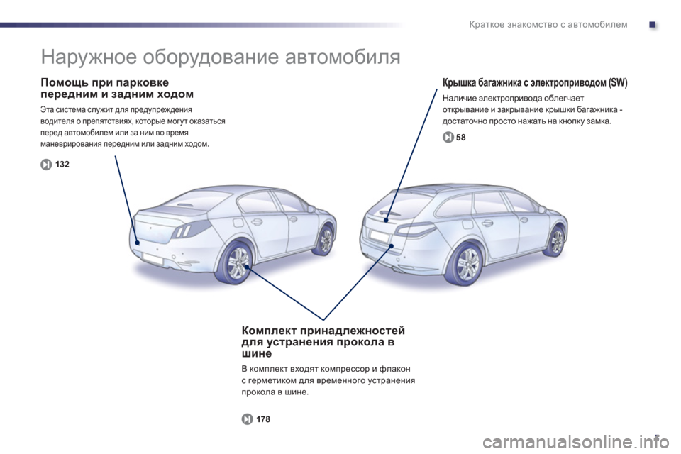 Peugeot 508 Hybrid 2013  Инструкция по эксплуатации (in Russian) .
5
Краткое знакомство с автомобилем
 
 
Помощь при парковке
передним и задним ходом 
 Эта система служит для пр�