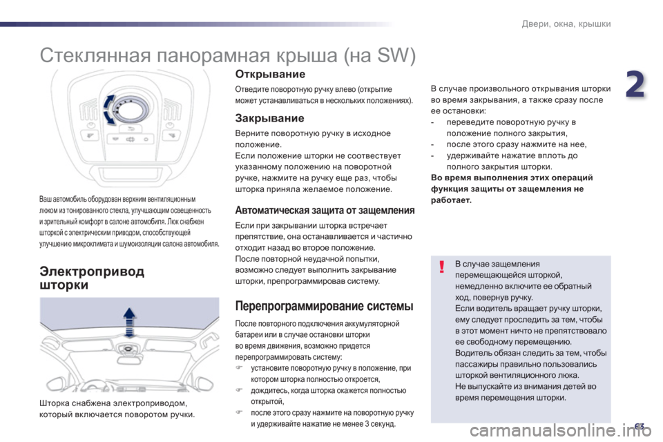 Peugeot 508 Hybrid 2013  Инструкция по эксплуатации (in Russian) 2
63
Двери, окна, крышки
Ваш автомобиль оборудован верхним вентиляционным
люком из тонированного стекла, улучш