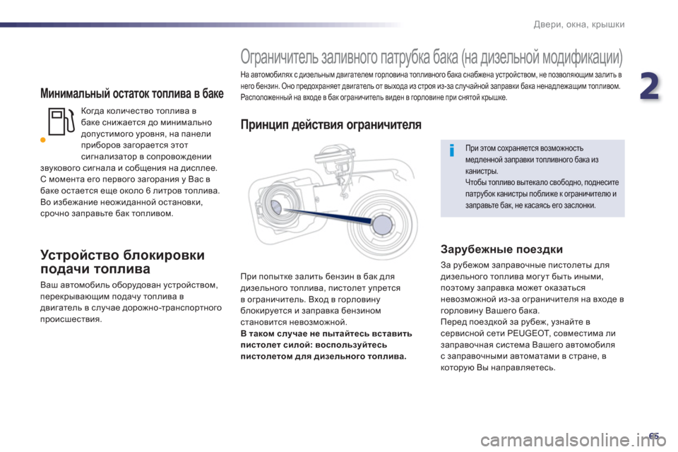 Peugeot 508 Hybrid 2013  Инструкция по эксплуатации (in Russian) 2
65
Двери, окна, крышки
 
 
Минимальный остаток топлива в баке 
Когда количество топлива в 
баке снижается до мин
