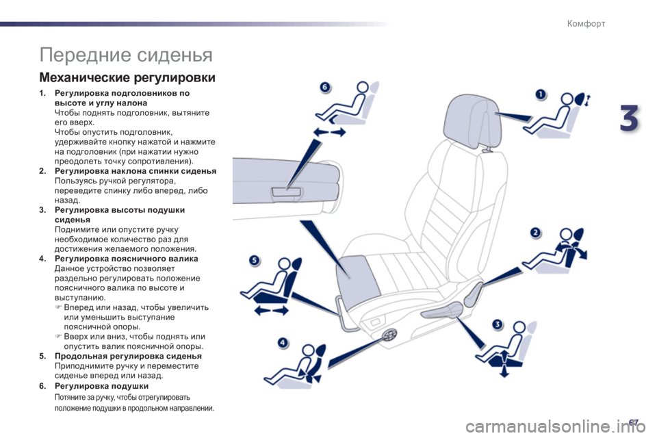 Peugeot 508 Hybrid 2013  Инструкция по эксплуатации (in Russian) 3
67
Комфорт
   
 
 
 
 
 
 
 
 
 
 
 
 
 
 
 
 
Передние сиденья 
 
 
Механические регулировки
1.J_]mebjh\dZ подголовников пов