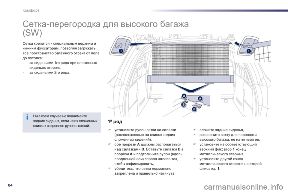 Peugeot 508 Hybrid 2013  Инструкция по эксплуатации (in Russian) 84
Комфорт
   
 
 
 
 
Сетка-перегородка для высокого багажа 
 
Сетка крепится к специальным верхним и 
нижним фикса