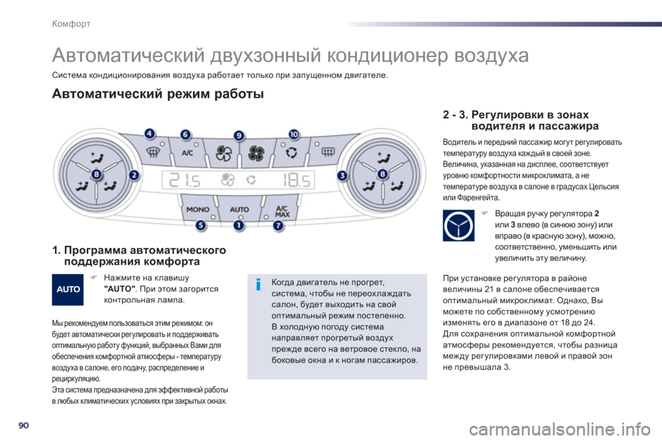 Peugeot 508 Hybrid 2013  Инструкция по эксплуатации (in Russian) 90
Комфорт
   
 
 
 
 
Автоматический двухзонный кондиционер воздуха 
Автоматический режим работы
1.  Программа ав
