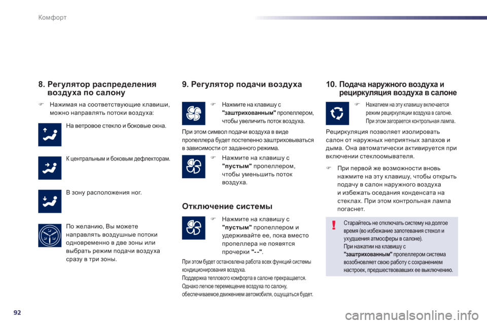Peugeot 508 Hybrid 2013  Инструкция по эксплуатации (in Russian) 92
Комфорт
8.  Регулятор распределения
воздуха по салону 
�)Нажимая на соответствующие клавиши, можно направлят