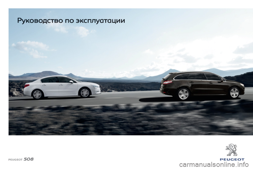Peugeot 508 Hybrid 2011 Инструкция по эксплуатации (in Russian) Peugeot 508 Hybrid 2011 Инструкция по эксплуатации (in Russian)