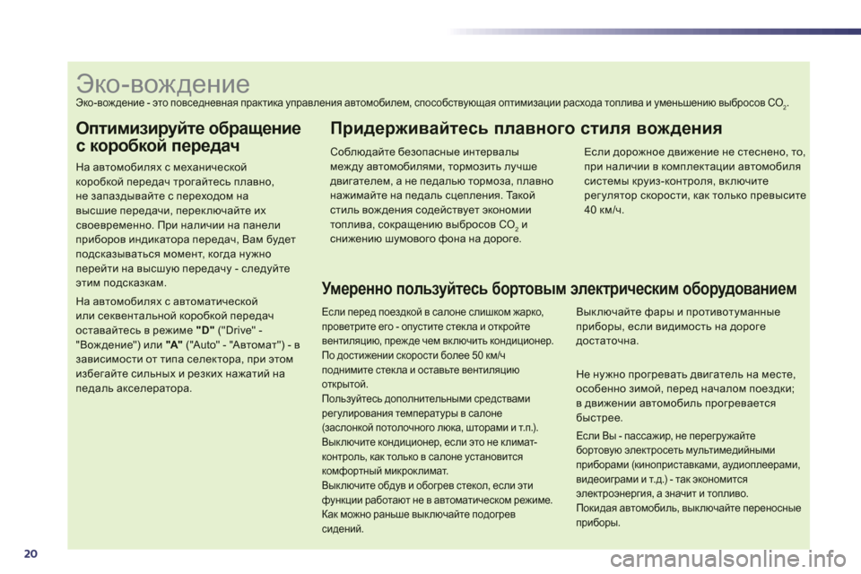 Peugeot 508 Hybrid 2011  Инструкция по эксплуатации (in Russian) 20
Оптимизируйте обращение 
с коробкой передач
На автомобилях с механической коробкой передач трогайтесь пла