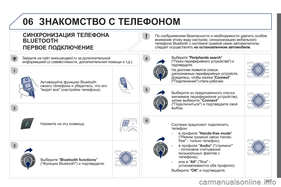 Peugeot 508 Hybrid 2011  Инструкция по эксплуатации (in Russian) 
267
06
               
СИНХРОНИЗАЦИЯ ТЕЛЕФОНА  
BLUETOOTH   
ПЕРВОЕ  ПОДКЛЮЧЕНИЕ    
По соображениям  безопасности  и  необход