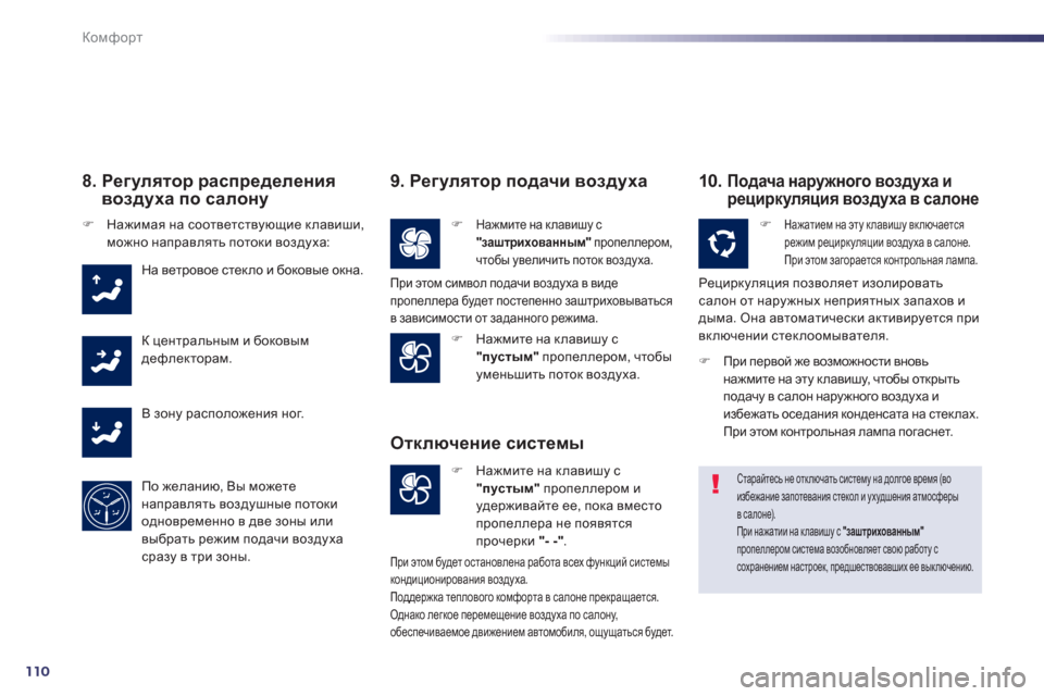 Peugeot 508 RXH 2012  Инструкция по эксплуатации (in Russian) 110
Комфорт
8.  Регулятор распределения
воздуха по салону 
�)Нажимая на соответствующие клавиши, можно направля