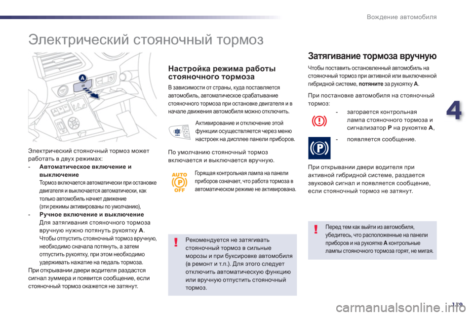 Peugeot 508 RXH 2012 Инструкция по эксплуатации (in Russian) 4
119
Вождение автомобиля
Рекомендуется не затягиватьстояночный тормоз в сильные морозы и при буксировке авто Peugeot 508 RXH 2012 Инструкция по эксплуатации (in Russian) 4
119
Вождение автомобиля
Рекомендуется не затягиватьстояночный тормоз в сильные морозы и при буксировке авто
