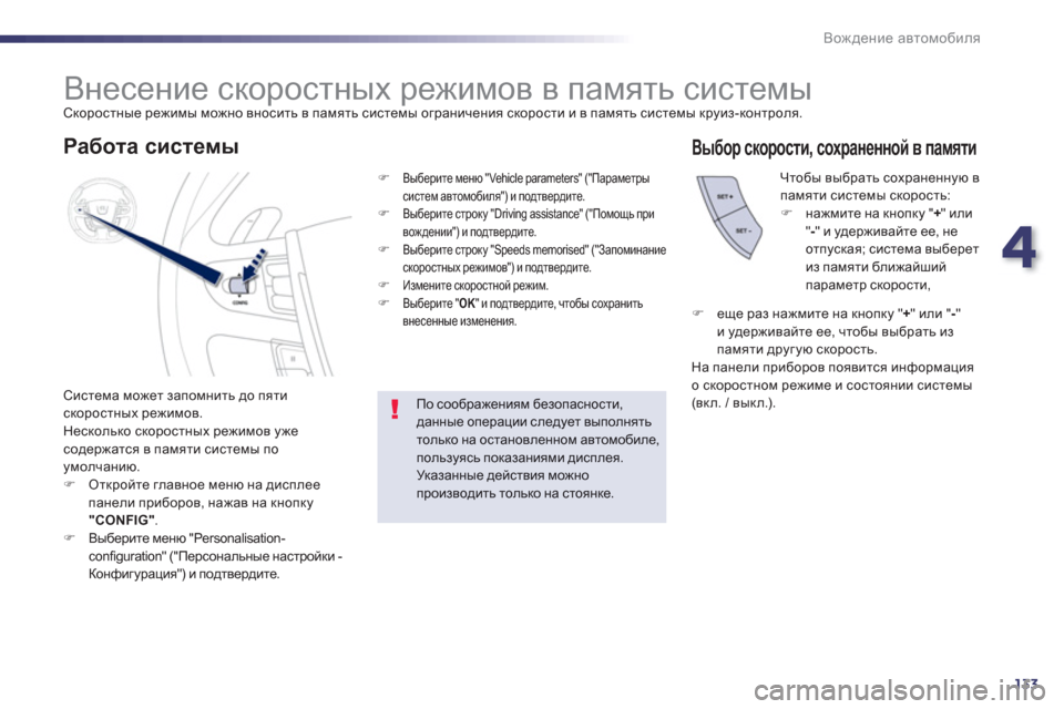 Peugeot 508 RXH 2012  Инструкция по эксплуатации (in Russian) 4
133
Вождение автомобиля
 
 
 
 
 
 
 
 
 
Внесение скоростных режимов в память системы  Скоростные режимы можно внос