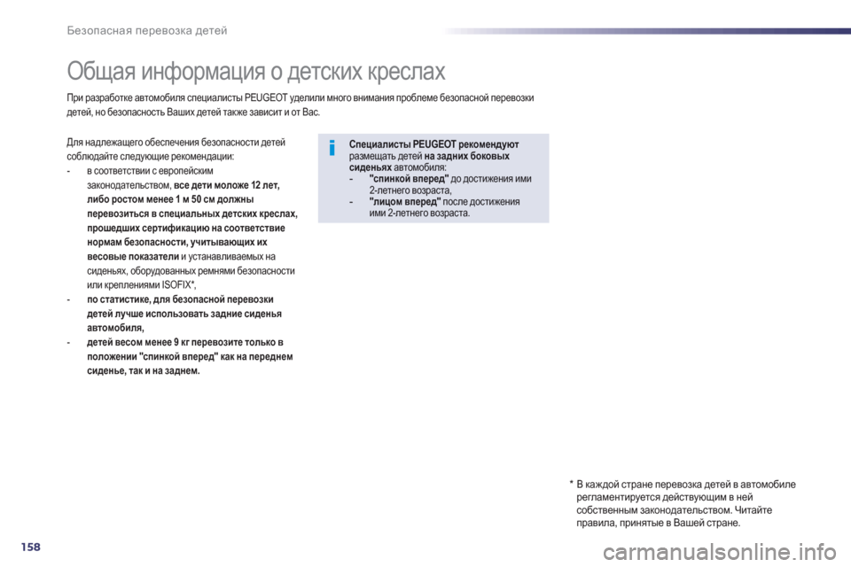 Peugeot 508 RXH 2012  Инструкция по эксплуатации (in Russian) 158
Безопасная перевозка детей
 
 
 
 
 
 
 
 
 
 
 
 
Общая информация о детских креслах 
Для надлежащего обеспечения б
