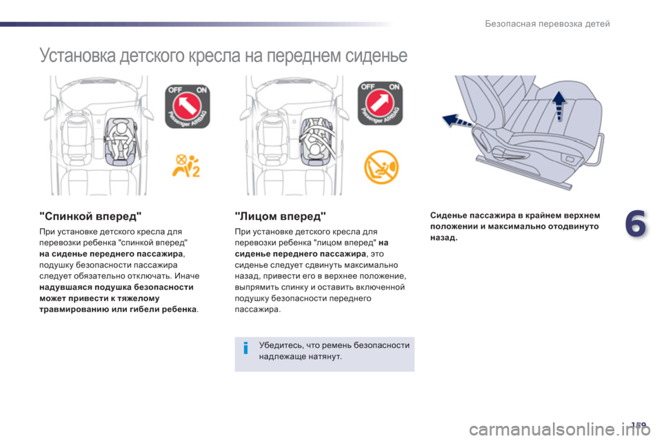 Peugeot 508 RXH 2012  Инструкция по эксплуатации (in Russian) 6
159
Безопасная перевозка детей
 
Ус т а н о в к а детского кресла на переднем сиденье   
 
 
"Спинкой вперед" 
 
При 