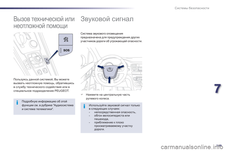 Peugeot 508 RXH 2012  Инструкция по эксплуатации (in Russian) 7
169
Системы безопасности
 
 
 
 
 
 
Звуковой сигнал 
�) 
 Нажмите на центральную частьрулевого колеса.    
Система з