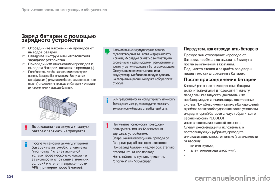Peugeot 508 RXH 2012  Инструкция по эксплуатации (in Russian) 204
Практические советы по эксплуатации и обслуживанию
 
 
После присоединения батареи 
Каждый раз после присо