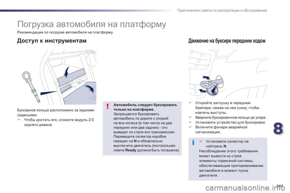 Peugeot 508 RXH 2012  Инструкция по эксплуатации (in Russian) 8
207
Практические советы по эксплуатации и обслуживанию
 
 
 
 
 
Погрузка автомобиля на платформу 
 
 
 
 
 
 
Движен