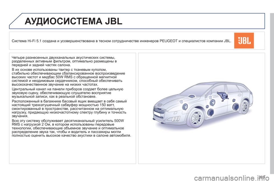 Peugeot 508 RXH 2012 Инструкция по эксплуатации (in Russian) 233
АУДИОСИСТЕМА JBL
Система Hi-Fi 5.1 создана и усовершенствована в тесном сотрудничестве инженеров PEUGEOT и специал Peugeot 508 RXH 2012 Инструкция по эксплуатации (in Russian) 233
АУДИОСИСТЕМА JBL
Система Hi-Fi 5.1 создана и усовершенствована в тесном сотрудничестве инженеров PEUGEOT и специал