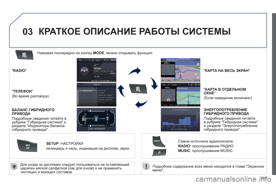 Peugeot 508 RXH 2012  Инструкция по эксплуатации (in Russian) 239
03
   
Подробное содержание всех меню находится в главе "Экранноеменю".  
     
Для 
ухода за дисплеем следует пол